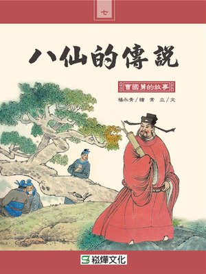 cover image of 曹國舅的故事